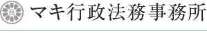 マキ行政法務事務所